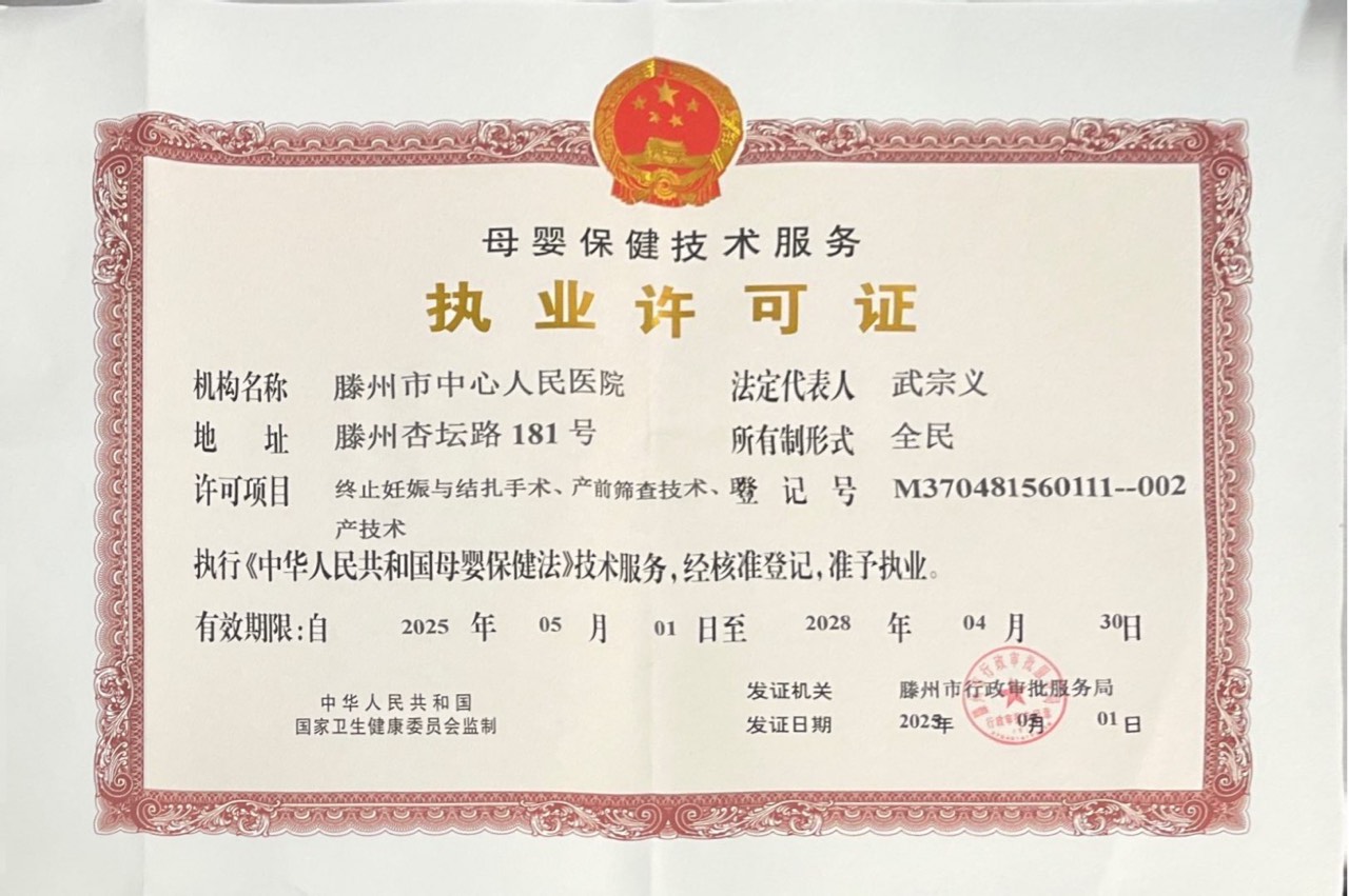 母嬰保健執業許可證（2025）.jpg