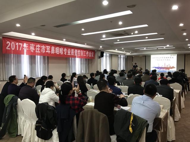 我院舉辦第三次棗莊市耳鼻咽喉專業質量控制工作會議