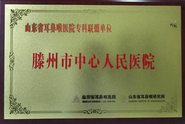 我院加入“山東省耳鼻喉醫院全國耳鼻喉專科聯盟”